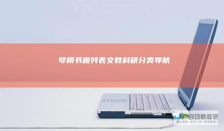 琴棋书画列表文教科研导航