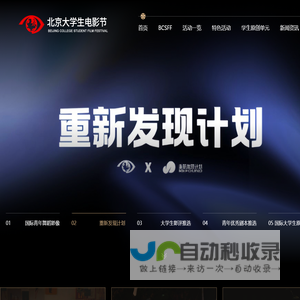 北京大学生电影节
