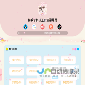 薛眠羊科技工作室