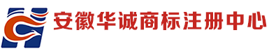 安徽商标注册_合肥商标注册_安徽商标注册代理_合肥华诚商标事务所