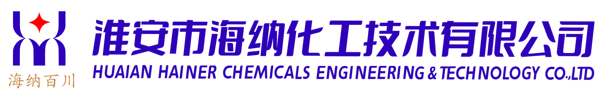 淮安市海纳化工技术有限公司-淮安市海纳化工技术有限公司